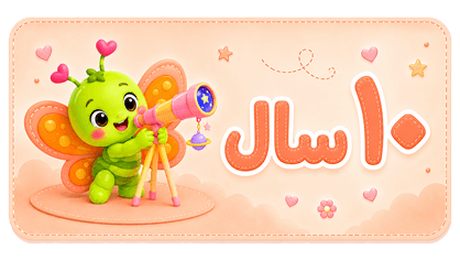۱۰ سال