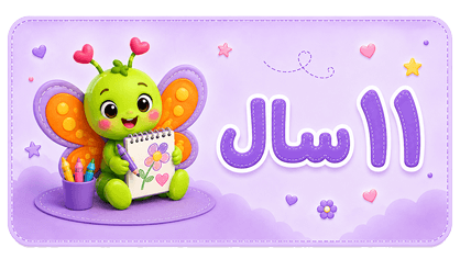 ۱۱ سال