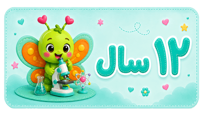۱۲ سال