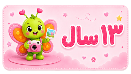 ۱۳ سال