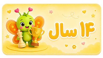 ۱۴ سال