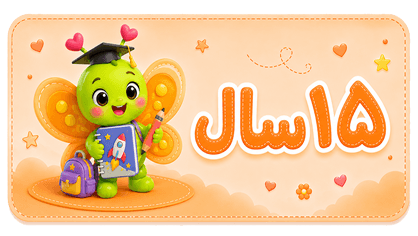 ۱۵ سال