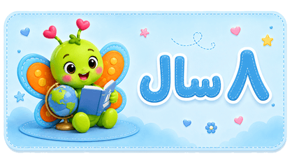 ۸ سال