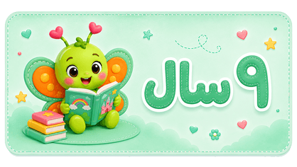 ۹ سال