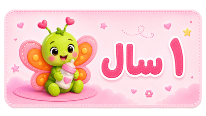۱ سال