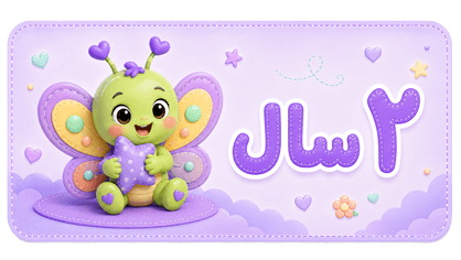 ۲ سال
