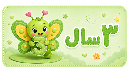 ۳ سال
