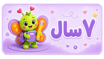 ۷ سال