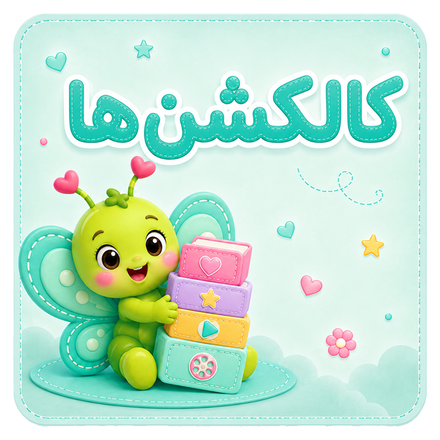 کالکشن‌ها