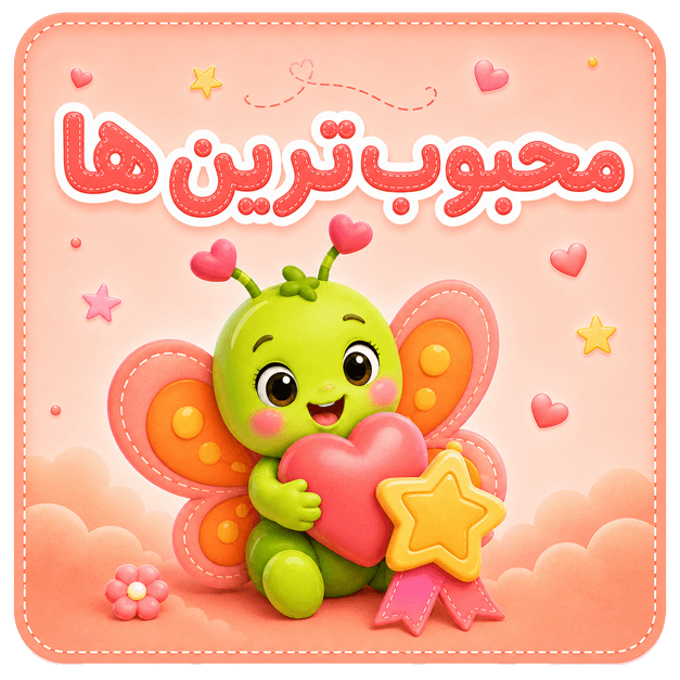 محبوب‌ترین‌ها