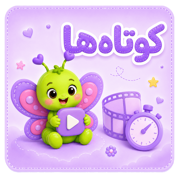 کوتاه‌ها